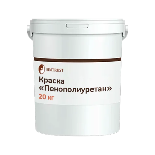 Химтраст Краска Пенополиуретан